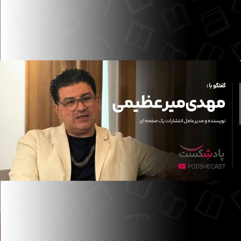 گفت‌وگوی مهدی میرعظیمی با پادشکست