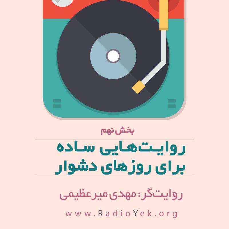 روایت‌هایی ساده برای روزهای دشوار بخش 9