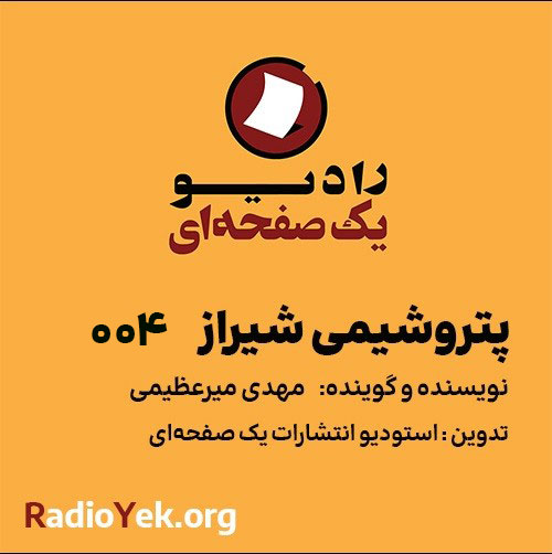 پادکست پتروشیمی شیراز رادیو یک صفحه ای ویژه محرم 1405
