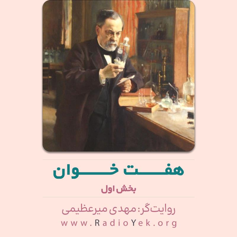 هفت خوان بخش اول