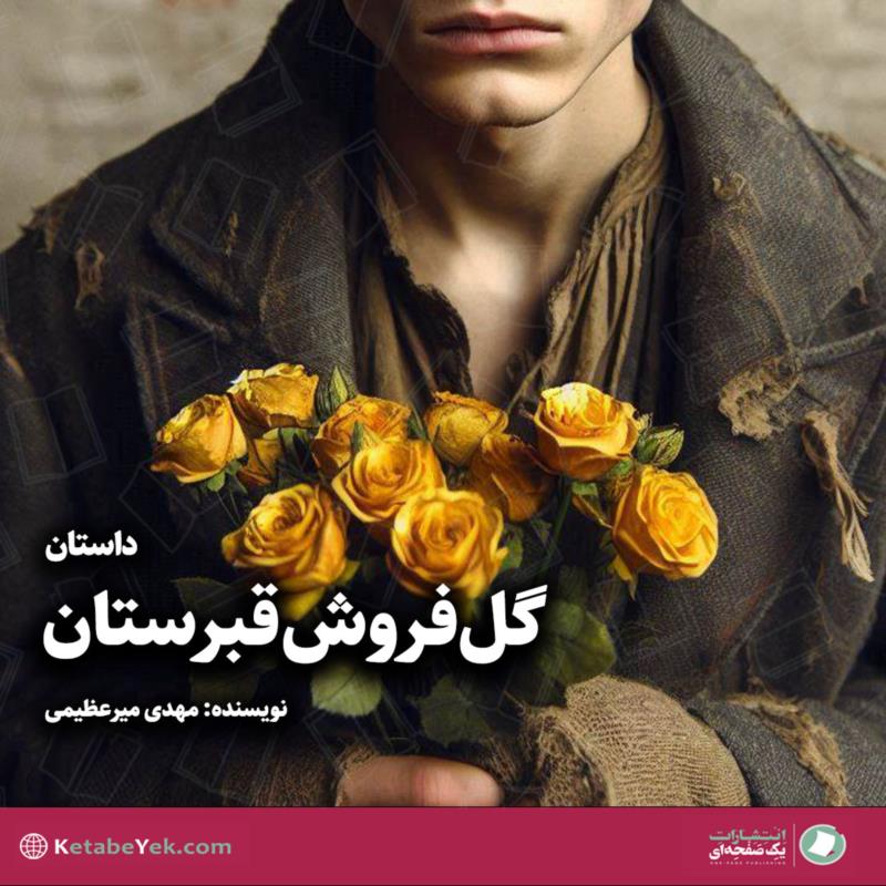 گل‌فروش قبرستان