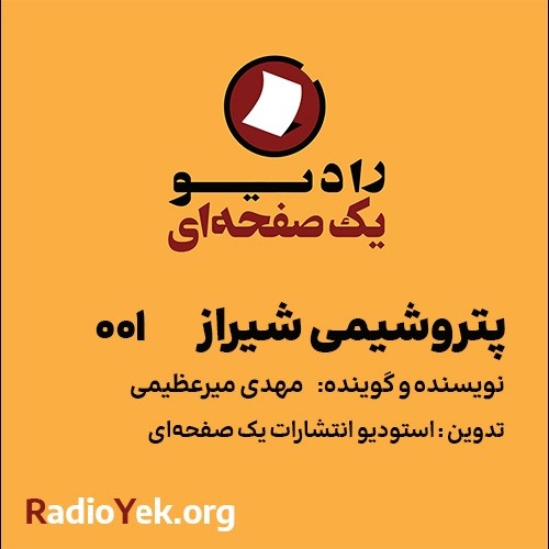 پتروشیمی شیراز - قسمت اول