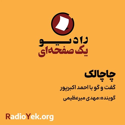 چاچالک