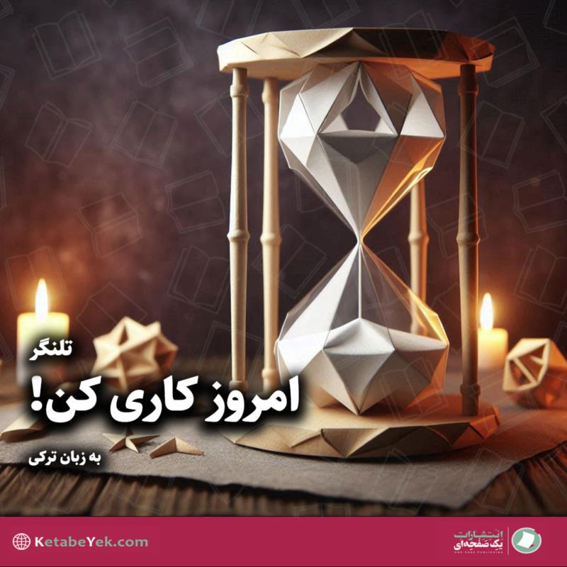 امروز کاری کن