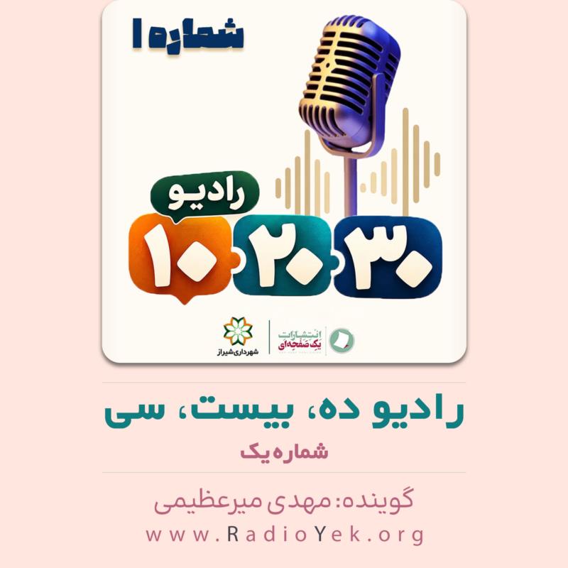 رادیو ده، بیست، سی؛ قسمت اول | ما اینجا چه کار می‌کنیم؟