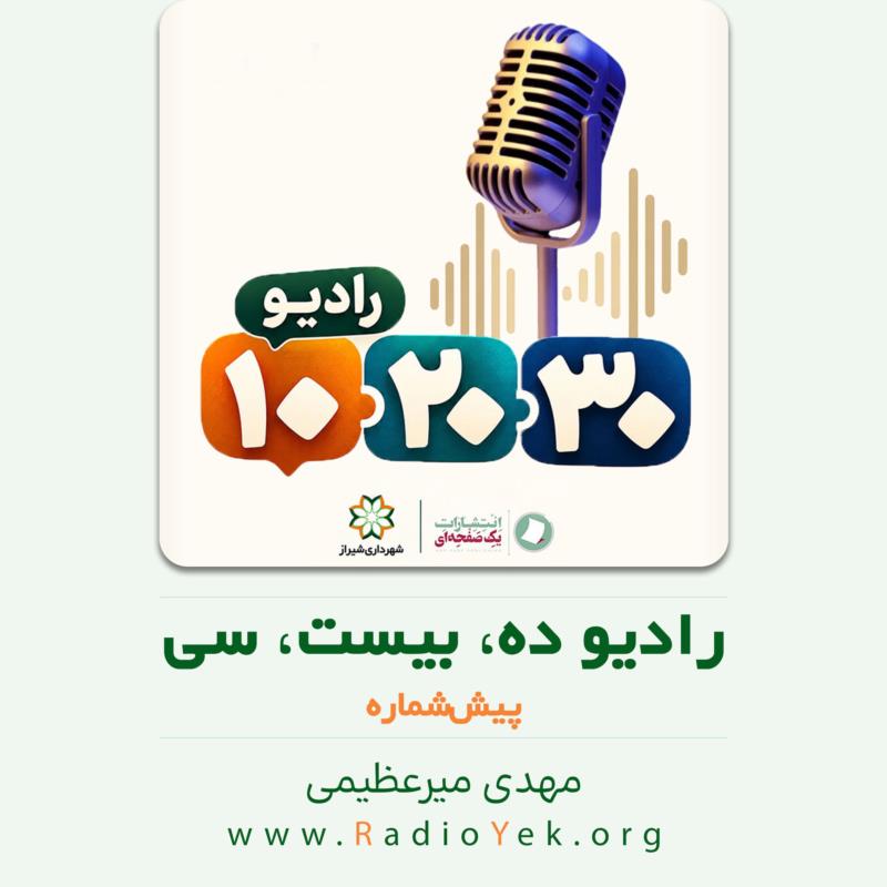 رادیو ده، بیست، سی - پیش‌شماره