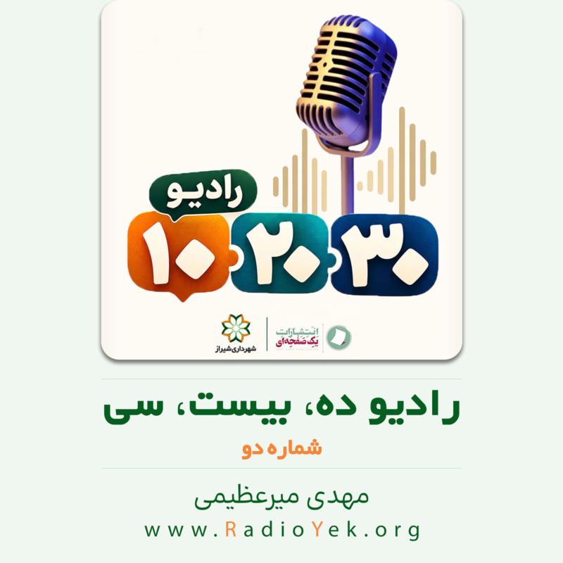 رادیو ده، بیست، سی - شماره دو