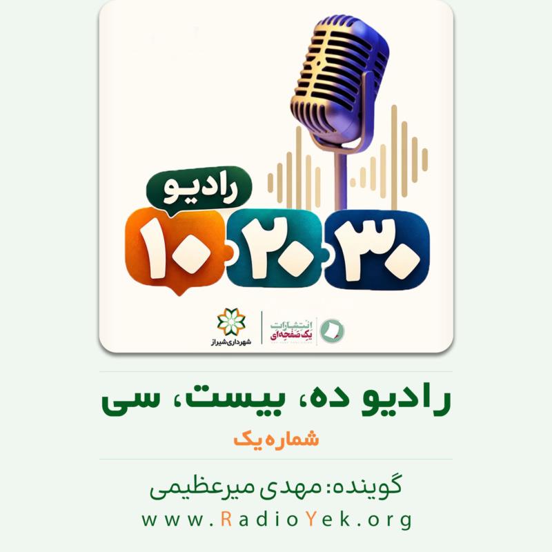 رادیو ده، بیست، سی - شماره یک