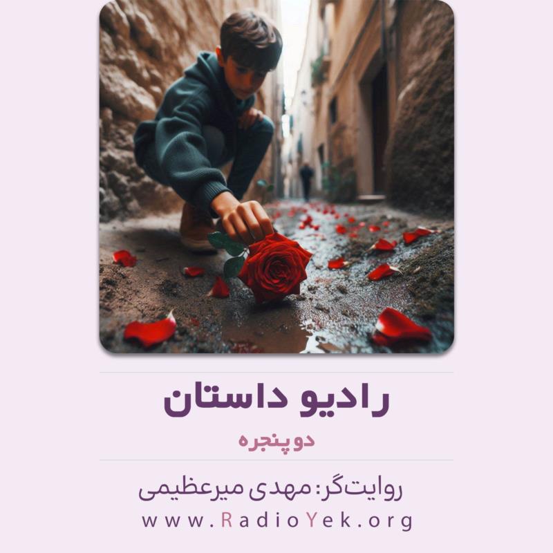 خاطره عاشقی دو پنجره