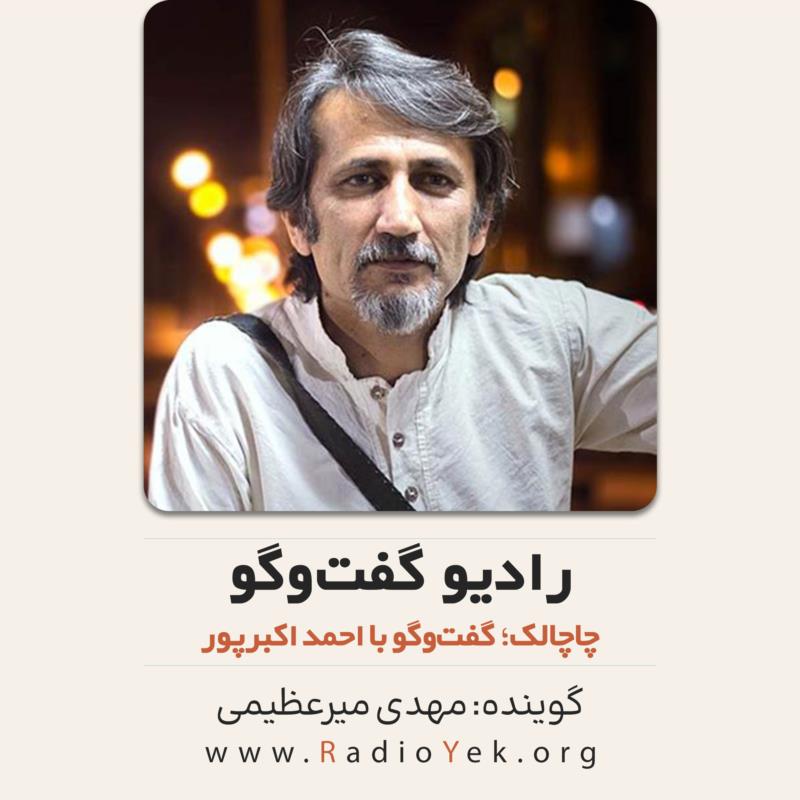 رادیو گفت‌وگو؛ چاچالک