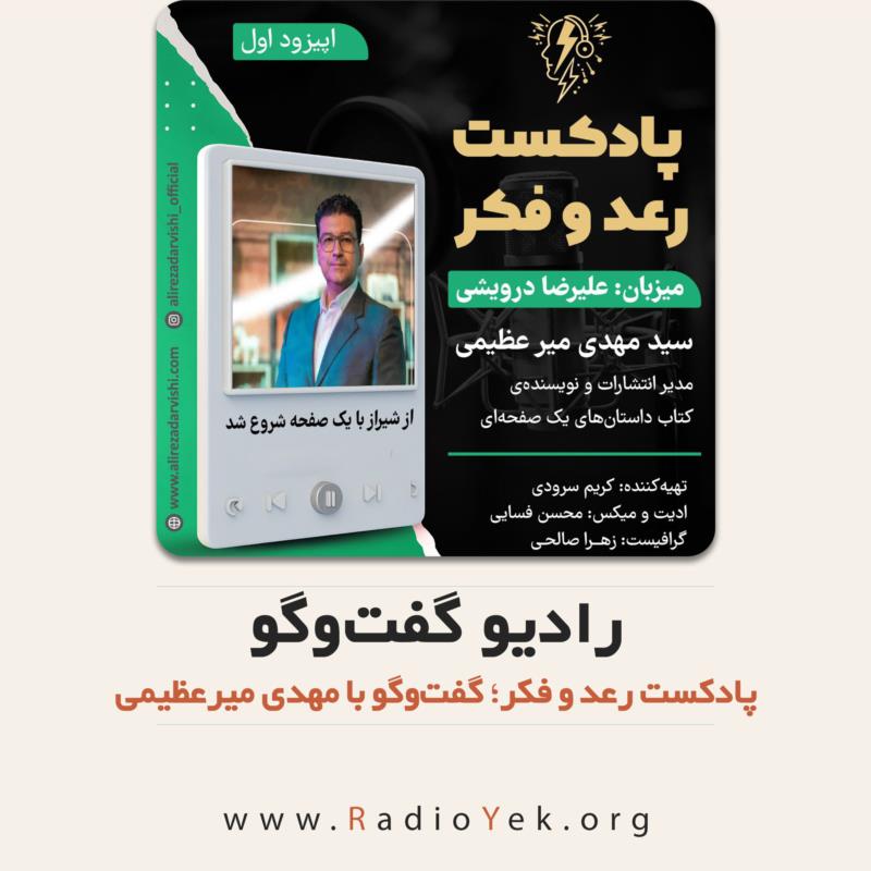 گفت‌وگوی مهدی میرعظیمی با رعد و فکر