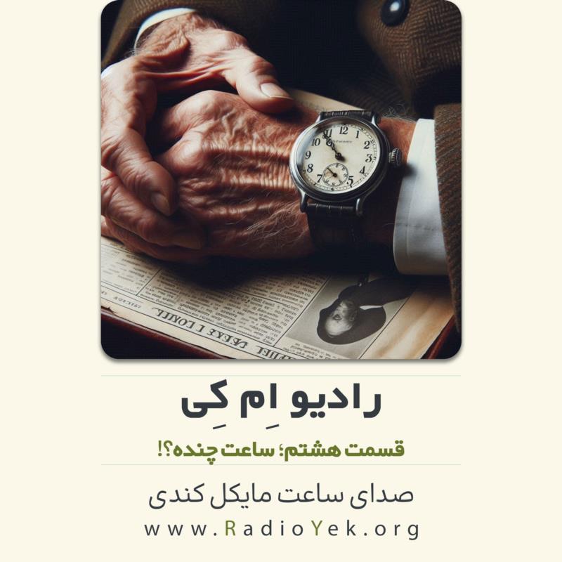 رادیو ام‌کی؛ ساعت چنده؟!