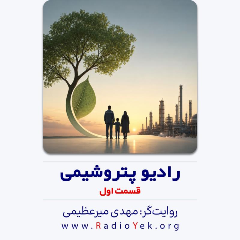 رادیو پتروشیمی - قسمت اول