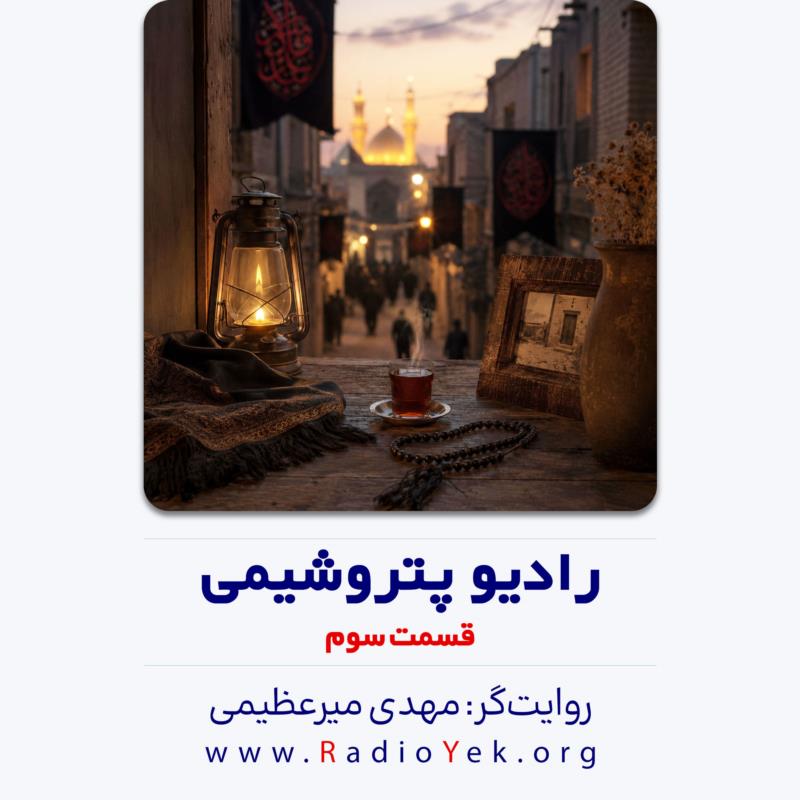 رادیو پتروشیمی - قسمت سوم