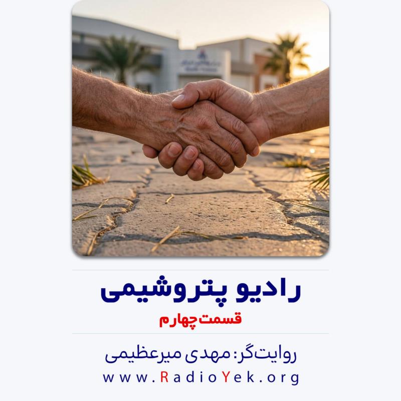 رادیو پتروشیمی - قسمت چهارم