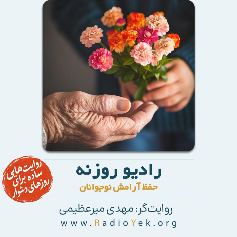 حفظ آرامش نوجوانان