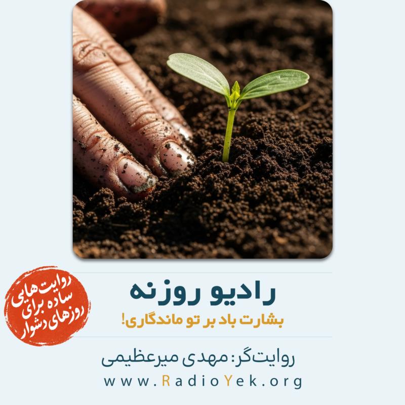 بشارت باد بر تو ماندگاری!