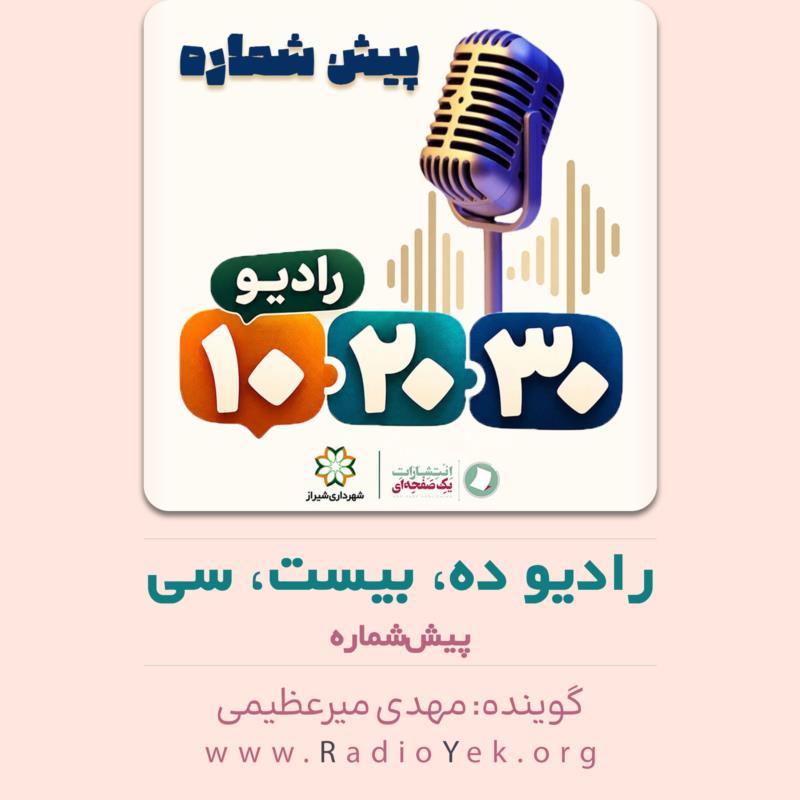 رادیو ده، بیست، سی؛ پادکستی درباره زندگی در محیط کار و تجربه کارکنان