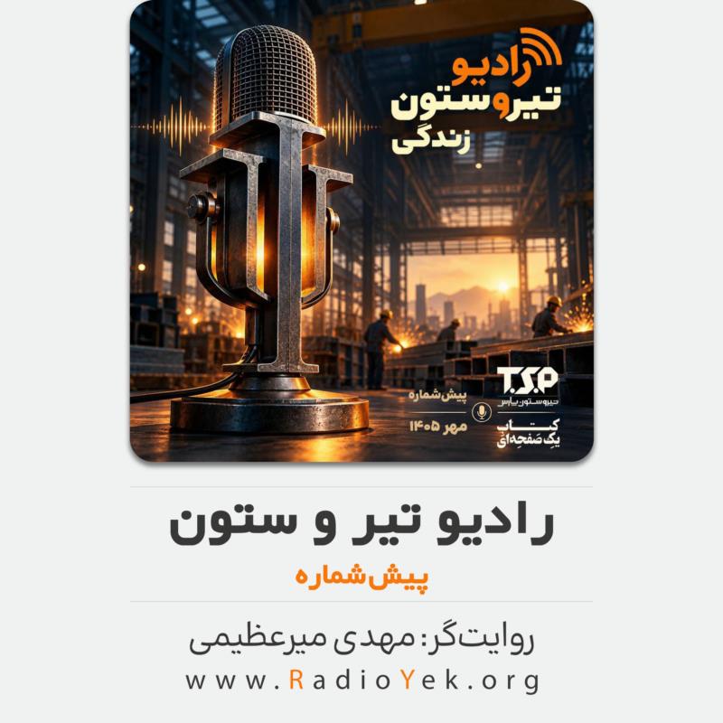 رادیو تیر و ستون | پیش‌شماره؛ آغاز یک روایت تازه