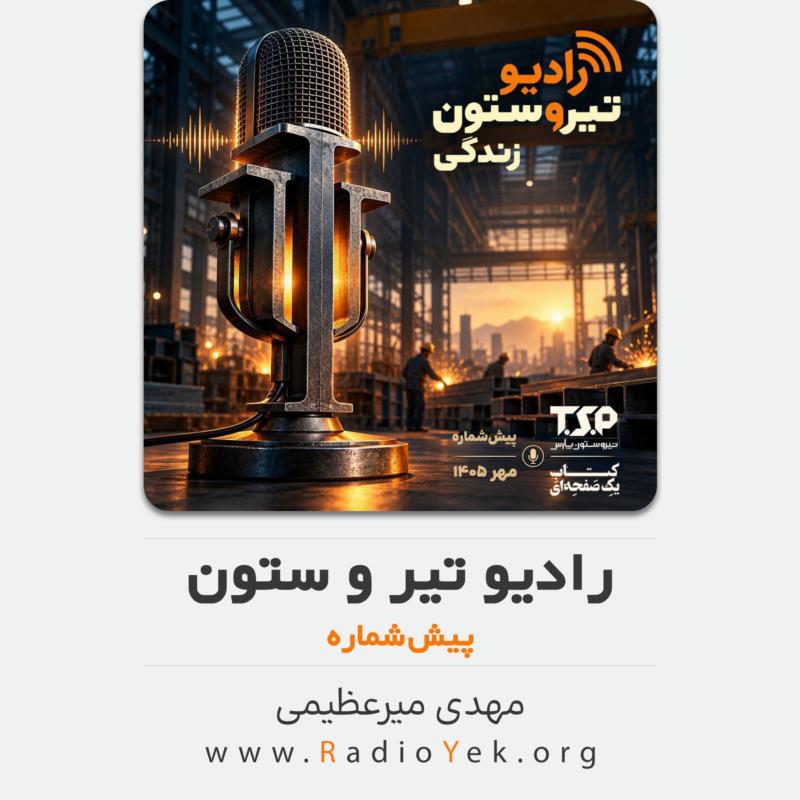 رادیو تیر و ستون - پیش‌شماره