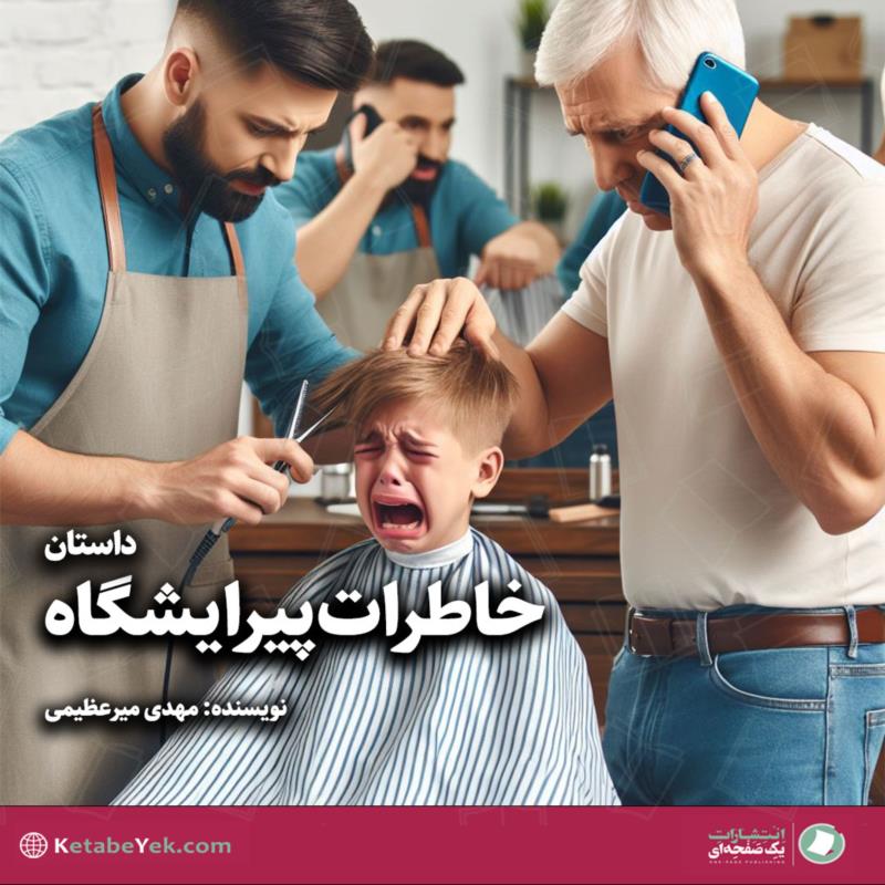 خاطرات پیرایشگاه