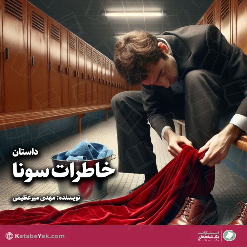 داستان صوتی خاطرات سونا