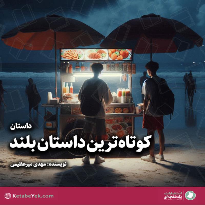 کوتاه ترین داستان بلند