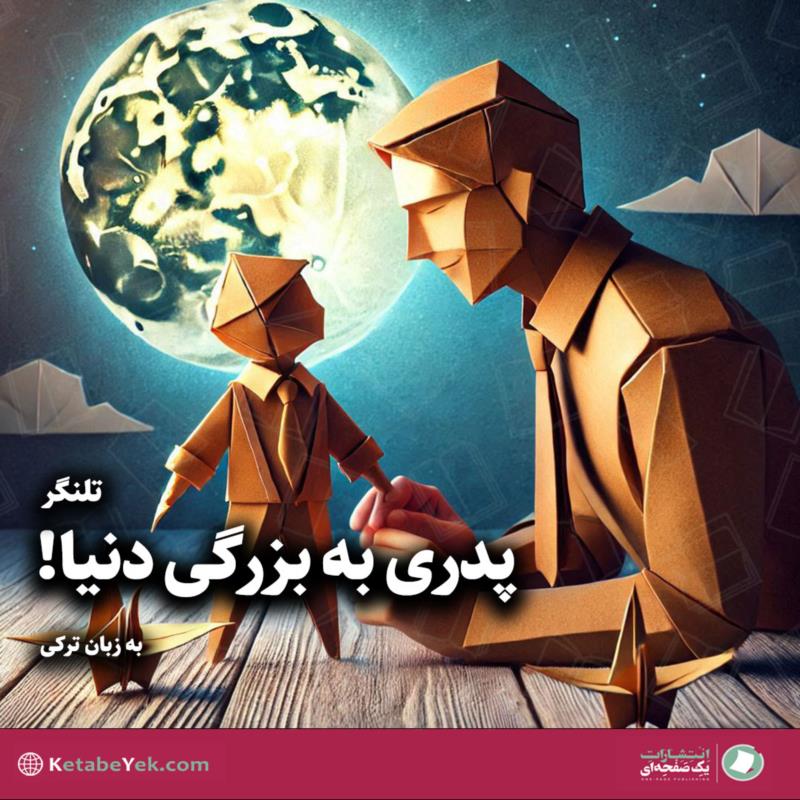 پدری به بزرگی دنیا