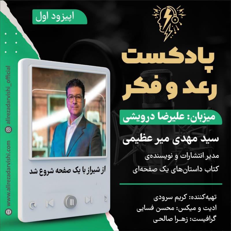 گفت‌وگوی مهدی میرعظیمی با رعد و فکر