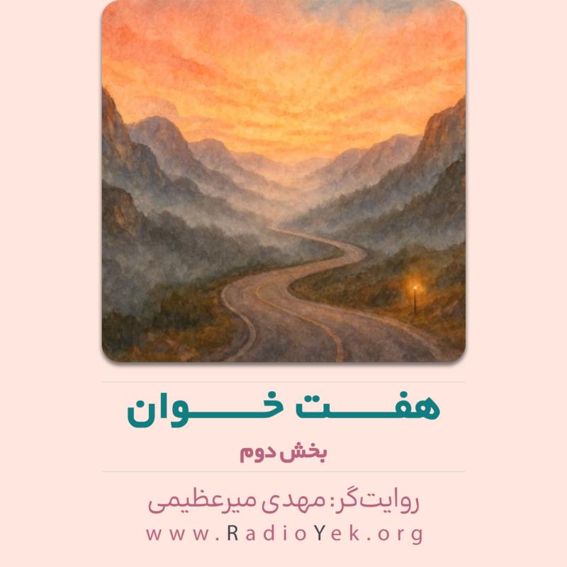 هفت خوان بخش دوم