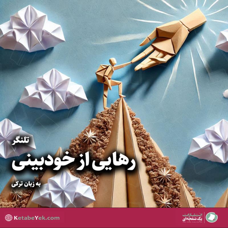 رهایی از خودبینی