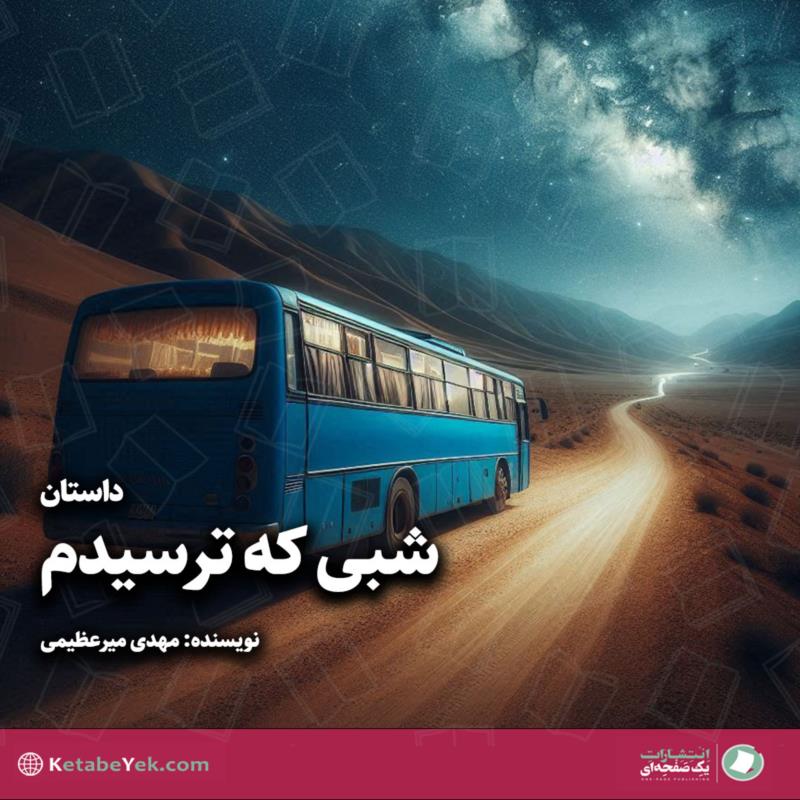 داستان ترسناک شبی که ترسیدم